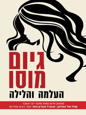 cover image of העלמה והלילה (The Reunion)